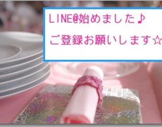 今後のお申込方法にLINE@を使用します！ご登録お願いします♡