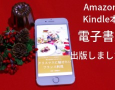 Amazon Kindle本　電子書籍出版！無料ダウンロード期間あります☆クリスマスレシピ集を皆さまにプレゼント♡