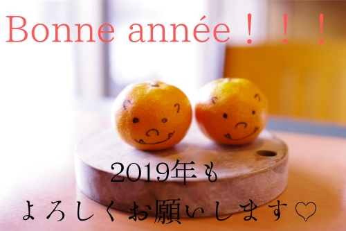 2019年もよろしくお願いします♡