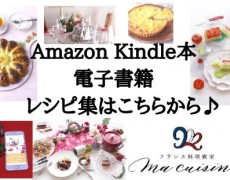 ”Amazon　kindle　電子書籍” をご紹介！マキュイジーヌのレッスンレシピ集を出版しています＾＾